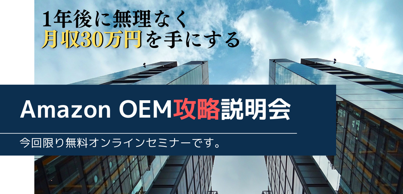 Amazon Oem攻略説明会2021年夏